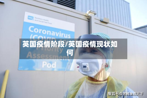 英国疫情阶段/英国疫情现状如何-第3张图片