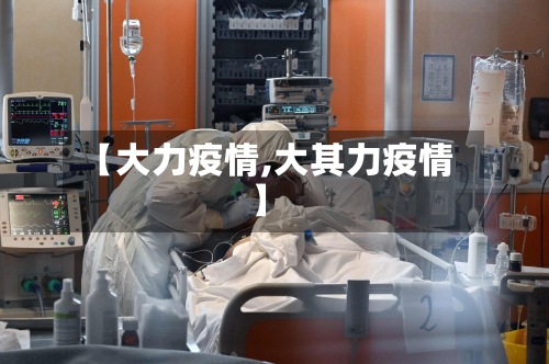 【大力疫情,大其力疫情】
