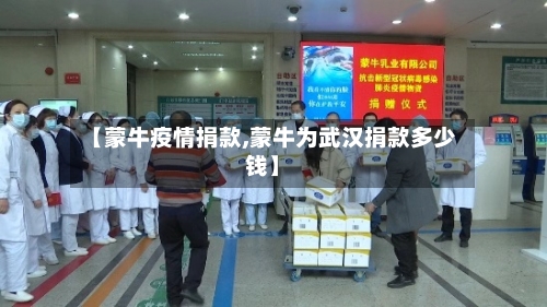【蒙牛疫情捐款,蒙牛为武汉捐款多少钱】
