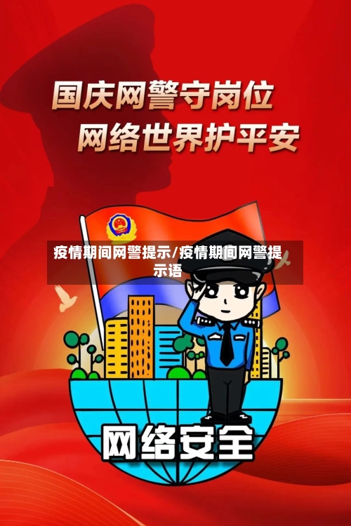 疫情期间网警提示/疫情期间网警提示语-第3张图片