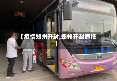 【疫情郑州开封,郑州开封通报】-第2张图片