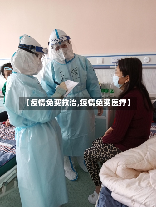 【疫情免费救治,疫情免费医疗】-第3张图片