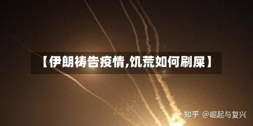 【伊朗祷告疫情,饥荒如何刷屎】