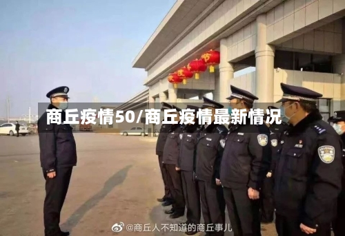 商丘疫情50/商丘疫情最新情况