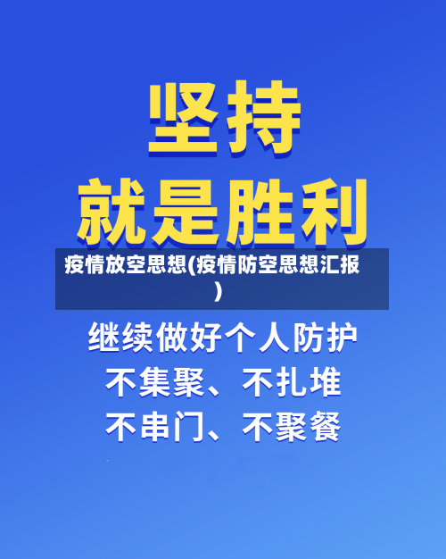 疫情放空思想(疫情防空思想汇报)