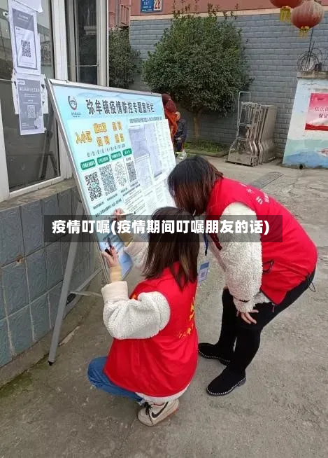 疫情叮嘱(疫情期间叮嘱朋友的话)-第2张图片
