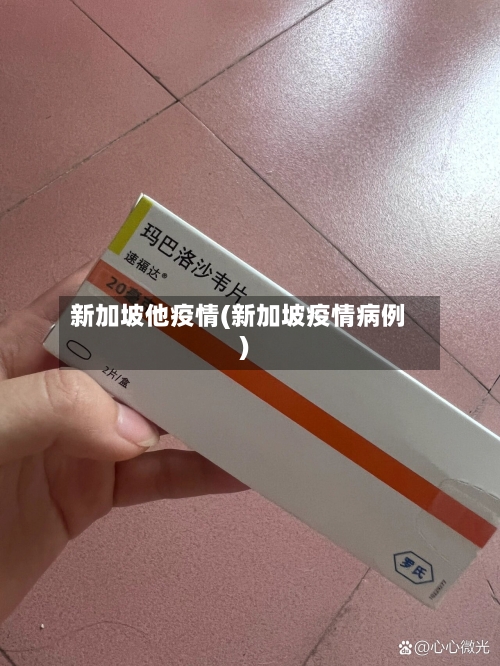 新加坡他疫情(新加坡疫情病例)-第2张图片