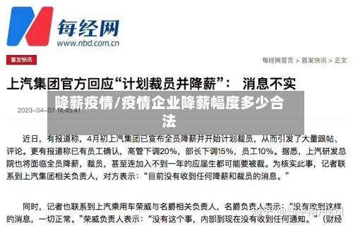 降薪疫情/疫情企业降薪幅度多少合法