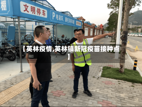 【英林疫情,英林镇新冠疫苗接种点】
