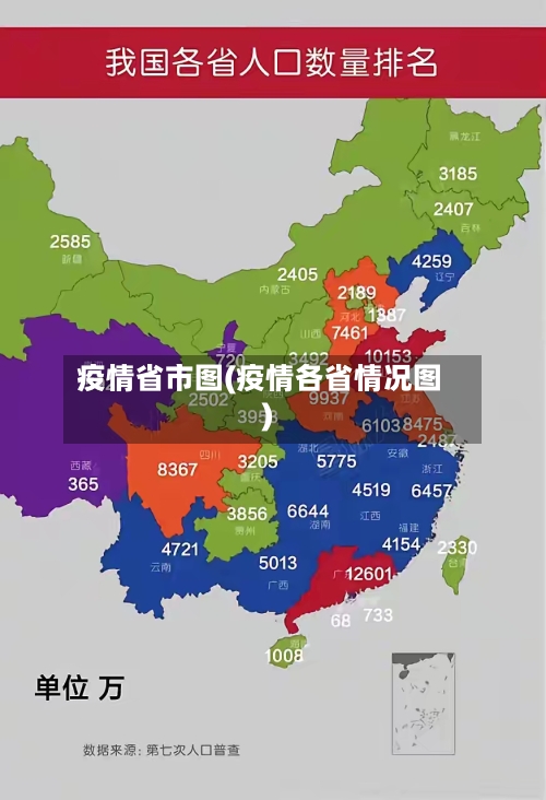 疫情省市图(疫情各省情况图)-第2张图片