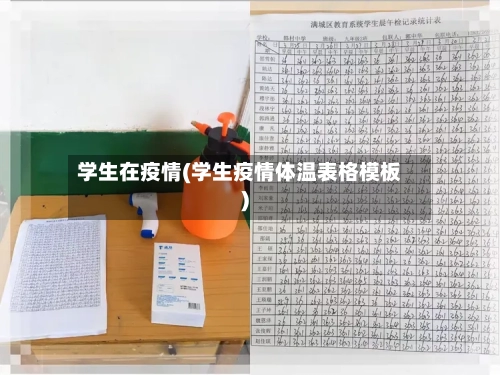 学生在疫情(学生疫情体温表格模板)