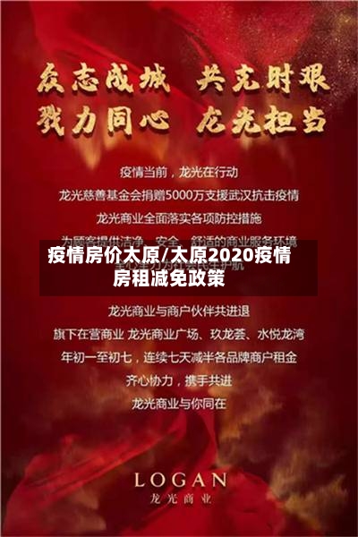 疫情房价太原/太原2020疫情房租减免政策