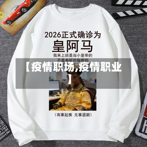 【疫情职场,疫情职业】