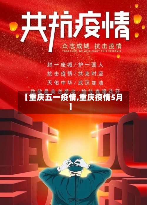 【重庆五一疫情,重庆疫情5月】-第2张图片