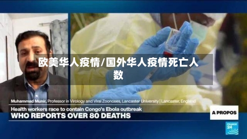 欧美华人疫情/国外华人疫情死亡人数