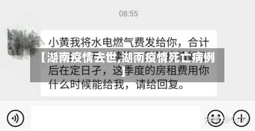 【湖南疫情去世,湖南疫情死亡病例】-第2张图片