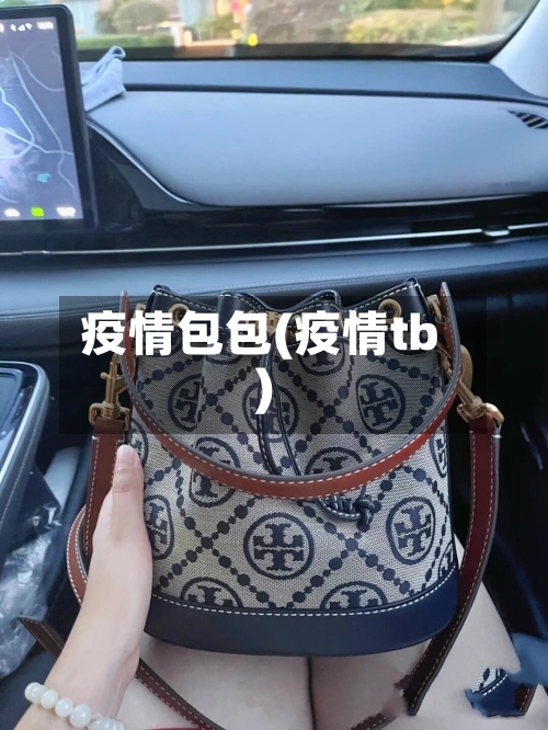 疫情包包(疫情tb)