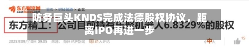 防务巨头KNDS完成法德股权协议，距离IPO再进一步-第3张图片