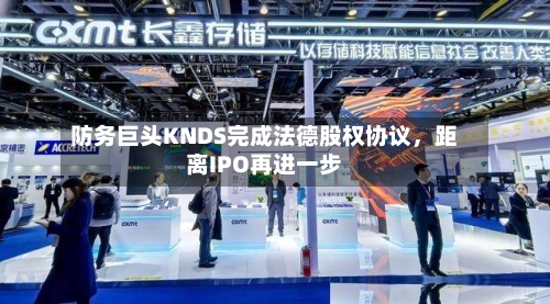 防务巨头KNDS完成法德股权协议	，距离IPO再进一步-第2张图片