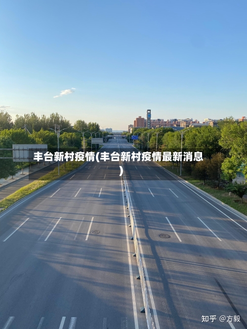 丰台新村疫情(丰台新村疫情最新消息)-第2张图片