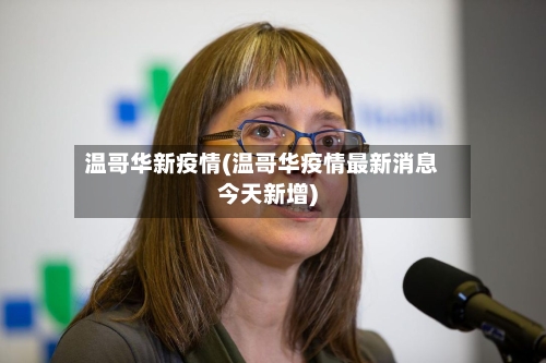 温哥华新疫情(温哥华疫情最新消息今天新增)