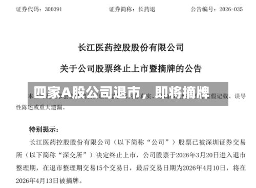 四家A股公司退市，即将摘牌-第3张图片