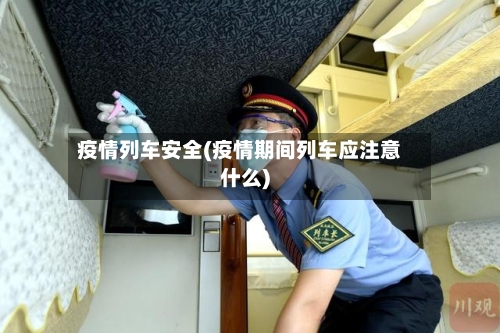 疫情列车安全(疫情期间列车应注意什么)-第2张图片