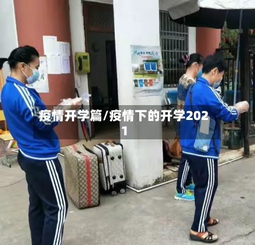 疫情开学篇/疫情下的开学2021