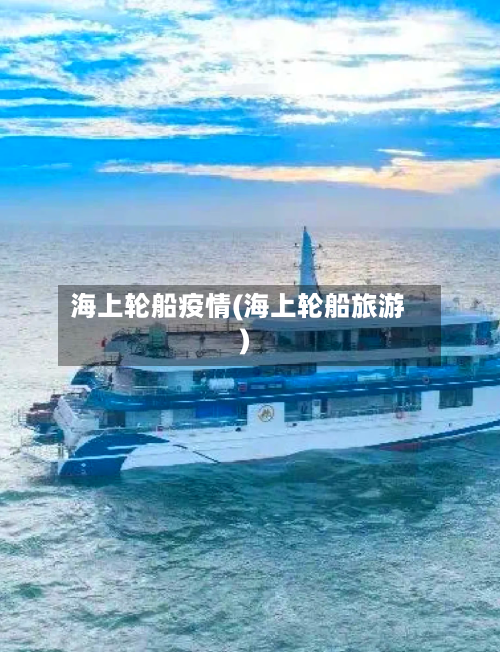 海上轮船疫情(海上轮船旅游)