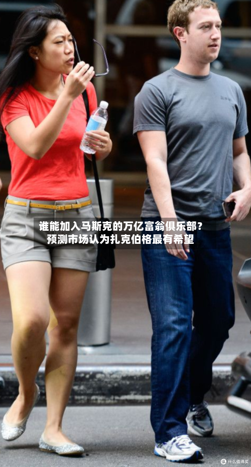 谁能加入马斯克的万亿富翁俱乐部？预测市场认为扎克伯格最有希望-第2张图片