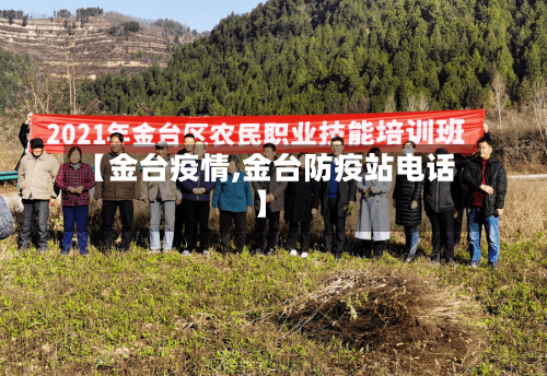【金台疫情,金台防疫站电话】