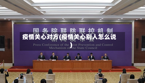疫情关心对方(疫情关心别人怎么说)
