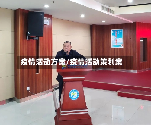 疫情活动方案/疫情活动策划案-第2张图片