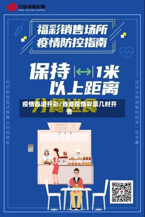 疫情香港开彩/香港疫情彩票几时开售