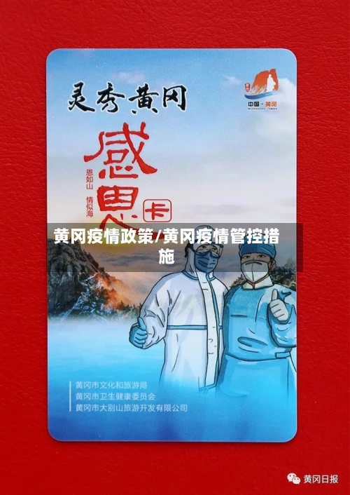 黄冈疫情政策/黄冈疫情管控措施-第2张图片