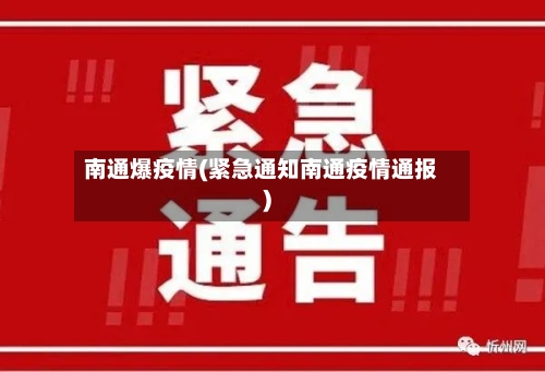 南通爆疫情(紧急通知南通疫情通报)