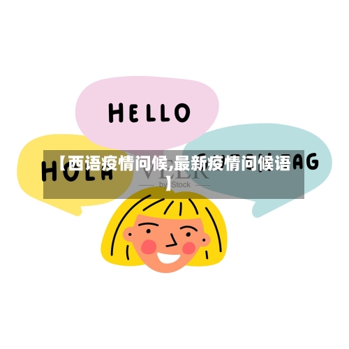 【西语疫情问候,最新疫情问候语】