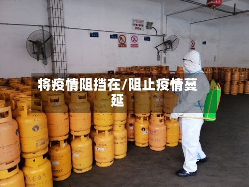 将疫情阻挡在/阻止疫情蔓延