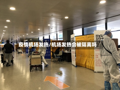 疫情机场发热/机场发热会被隔离吗-第2张图片