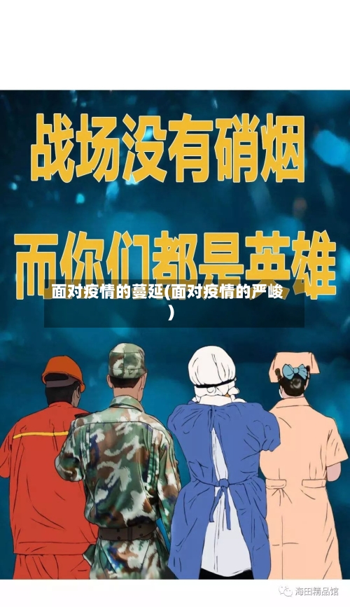 面对疫情的蔓延(面对疫情的严峻)