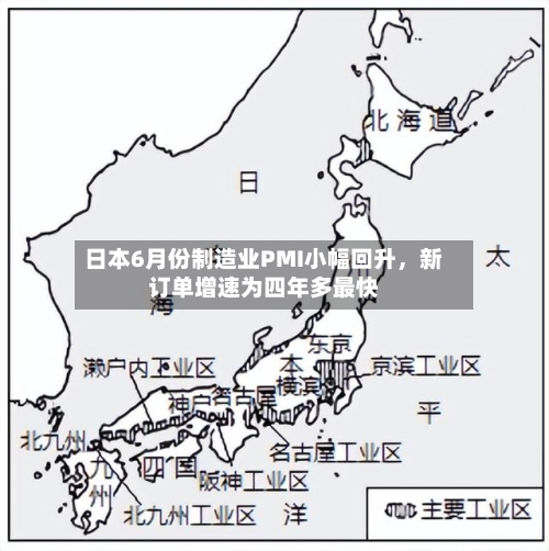 日本6月份制造业PMI小幅回升，新订单增速为四年多最快-第2张图片