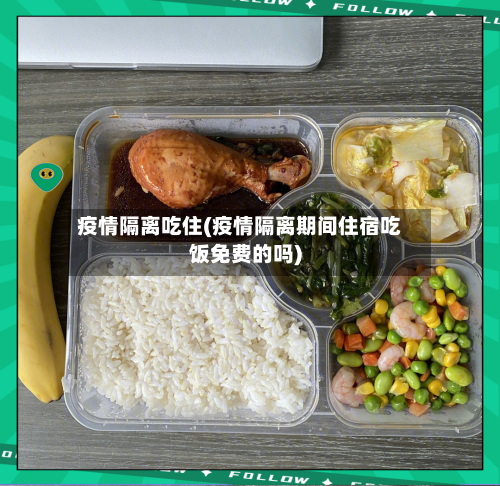 疫情隔离吃住(疫情隔离期间住宿吃饭免费的吗)