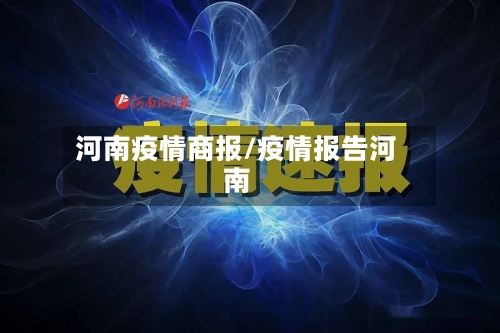 河南疫情商报/疫情报告河南-第2张图片