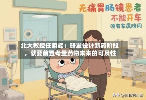 北大教授任明辉：研发设计新药阶段，就要前置考量药物未来的可及性