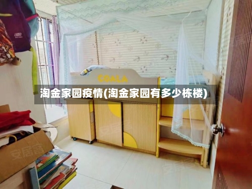 淘金家园疫情(淘金家园有多少栋楼)