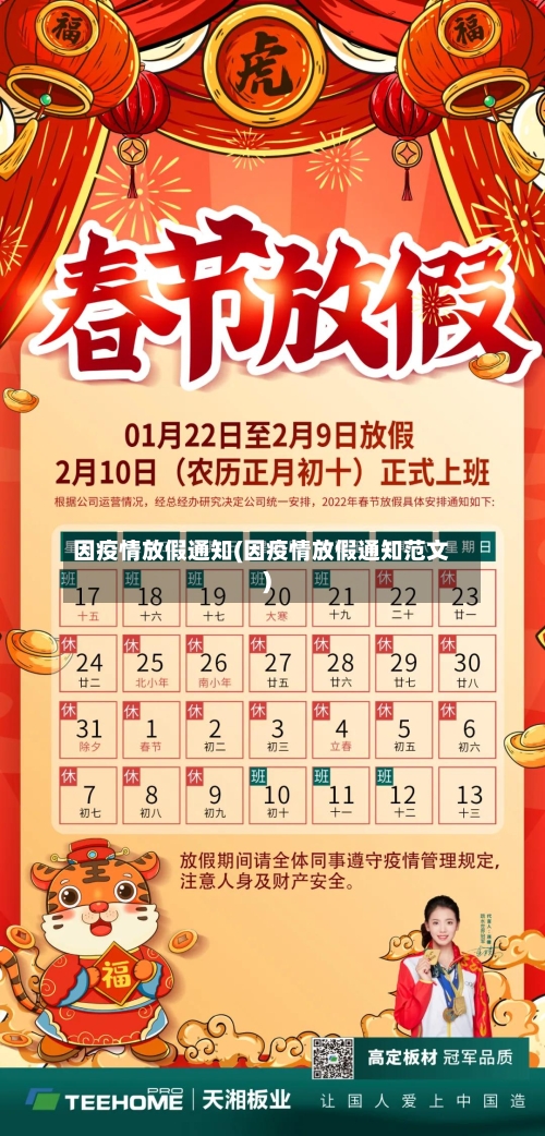 因疫情放假通知(因疫情放假通知范文)