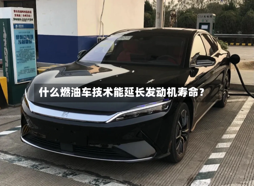 什么燃油车技术能延长发动机寿命?-第2张图片