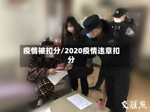 疫情被扣分/2020疫情违章扣分-第2张图片