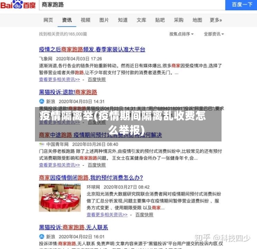 疫情隔离举(疫情期间隔离乱收费怎么举报)