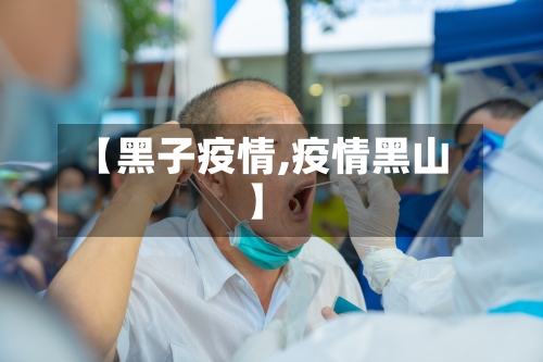 【黑子疫情,疫情黑山】-第3张图片